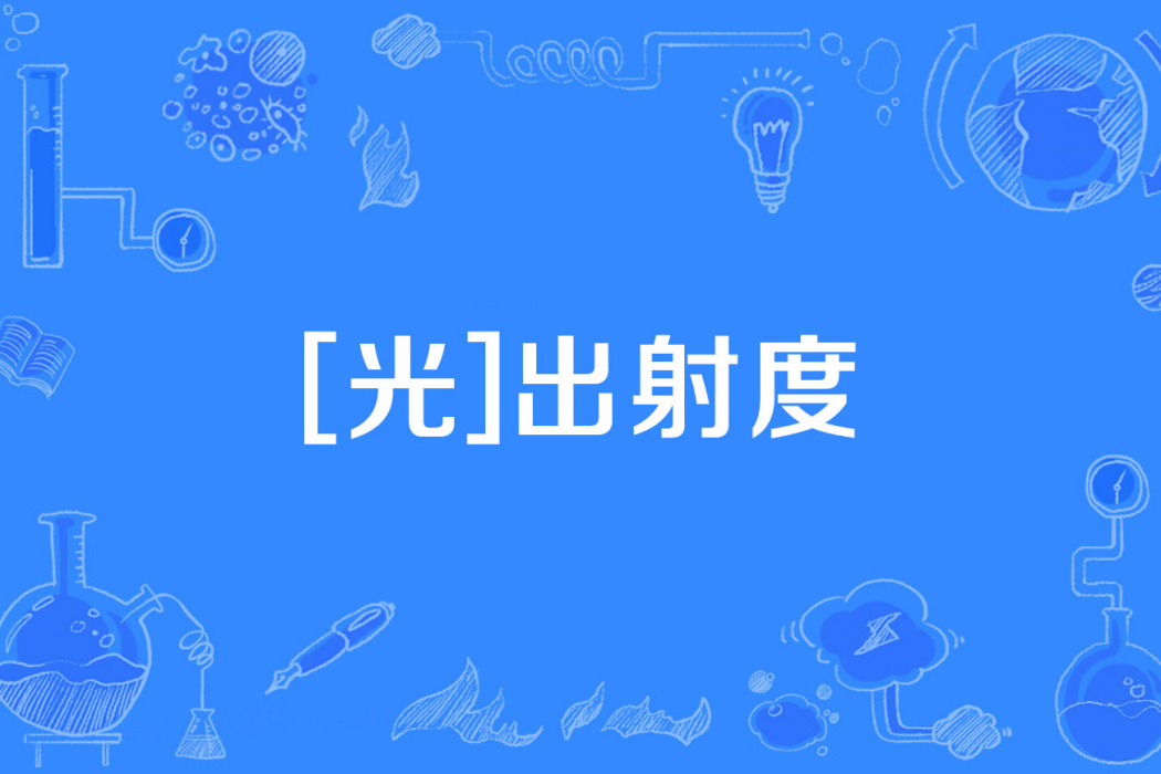 [光]出射度