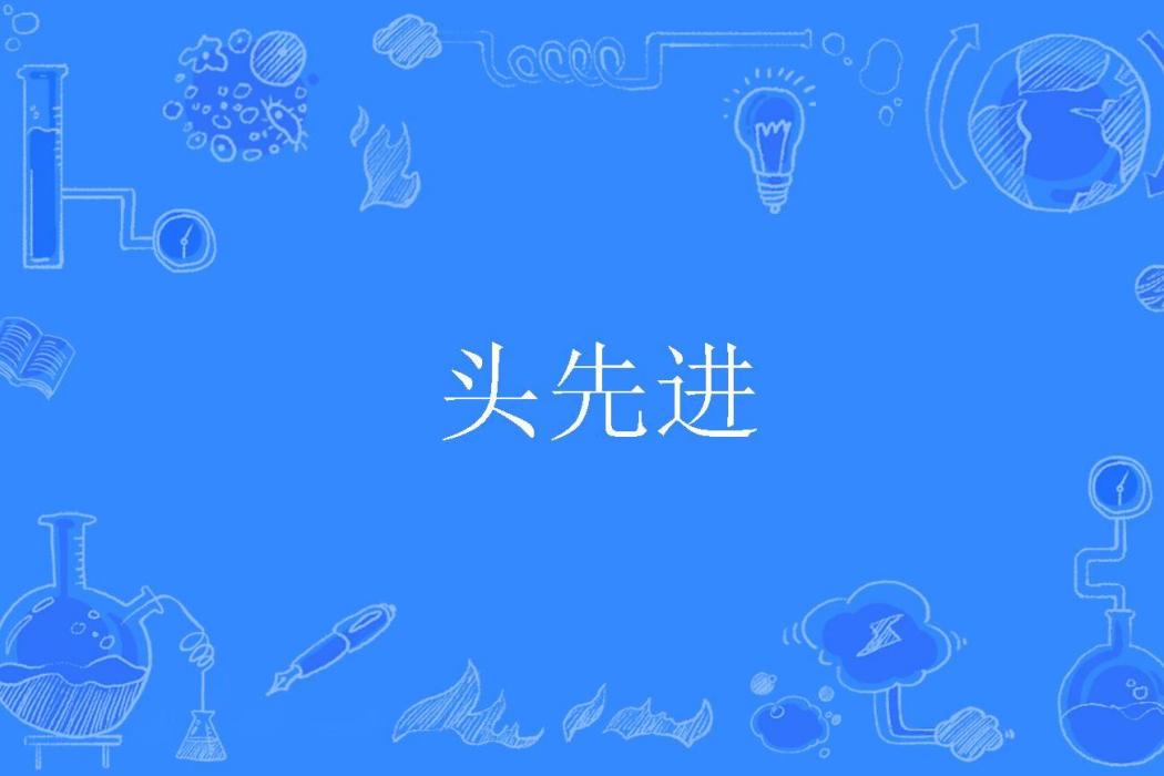 頭先進 頭先進