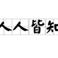 人人皆知 人人皆知