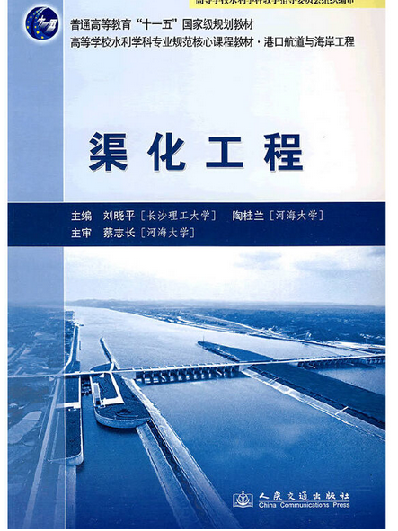 渠化工程(2009年人民交通出版社出版的圖書) 渠化工程(2009年人民交通出版社出版的圖書)