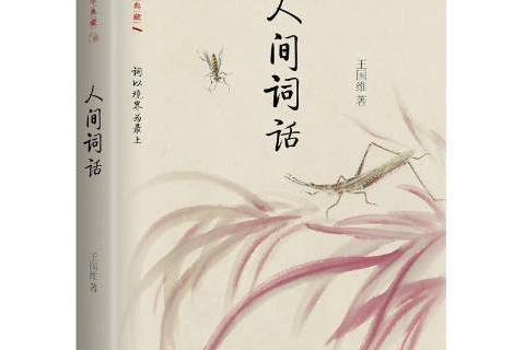 人間詞話(2016年作家出版社出版的圖書) 人間詞話(2016年作家出版社出版的圖書)