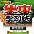高三歷史(2008年北京教育出版的圖書)