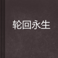 輪迴永生 輪迴永生