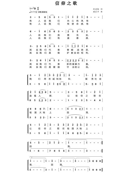 信仰之歌(張愛勤作詞的歌曲)