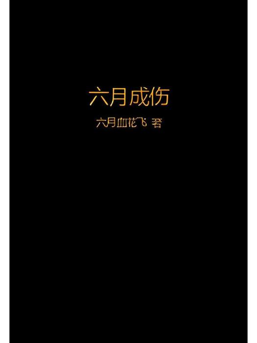 六月成傷 六月成傷