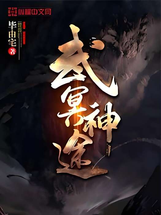 武冥神途 武冥神途