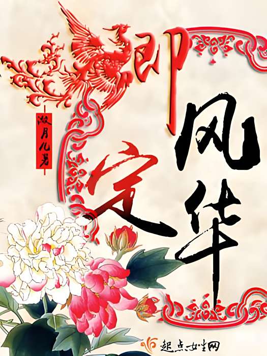 卿定風華 卿定風華