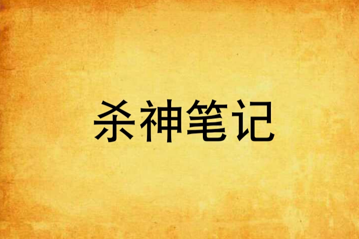 殺神筆記 殺神筆記