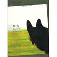 黑犬(英國作家伊恩·麥克尤恩作品)