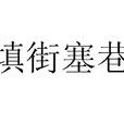 填街塞巷 填街塞巷
