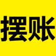 擺帳