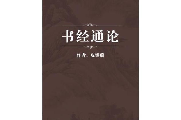 書經通論 書經通論