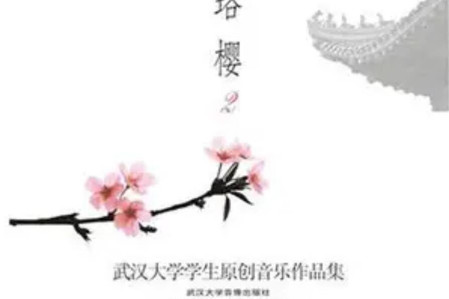 曾經(武漢大學原創音樂協會演唱的歌曲) 曾經(武漢大學原創音樂協會演唱的歌曲)