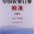 中國農業行業標準：水產分冊