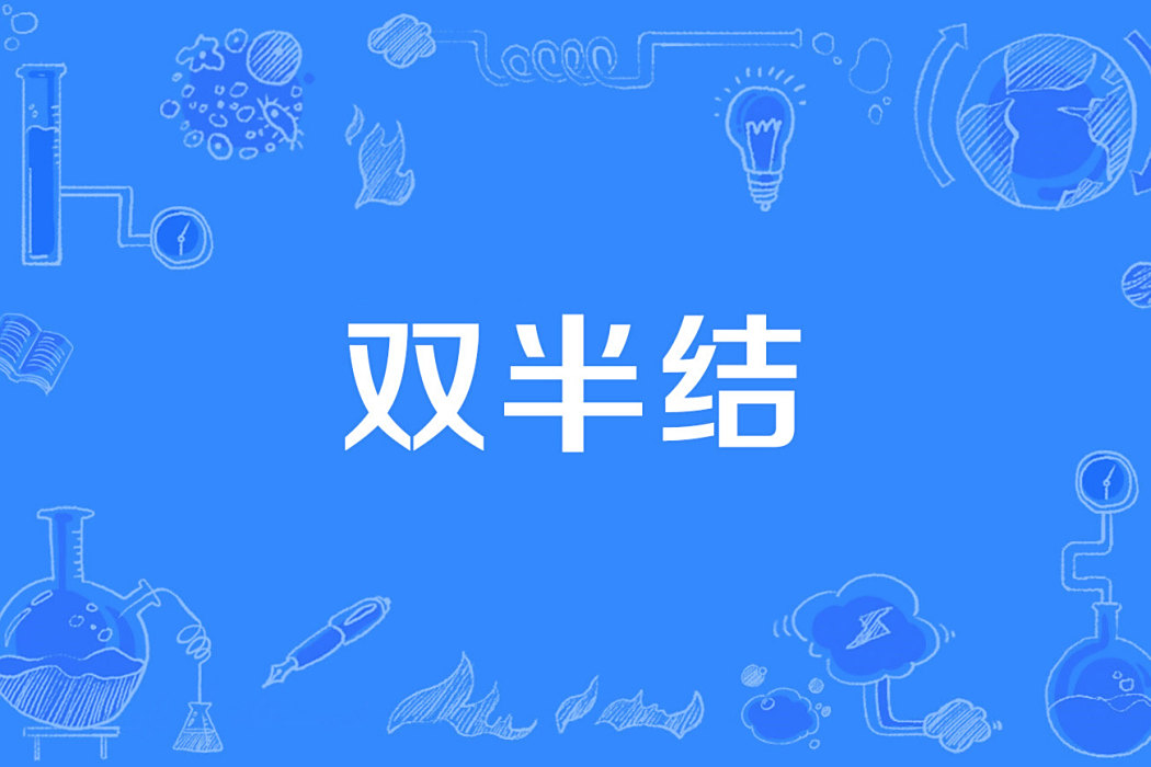 雙半結 雙半結