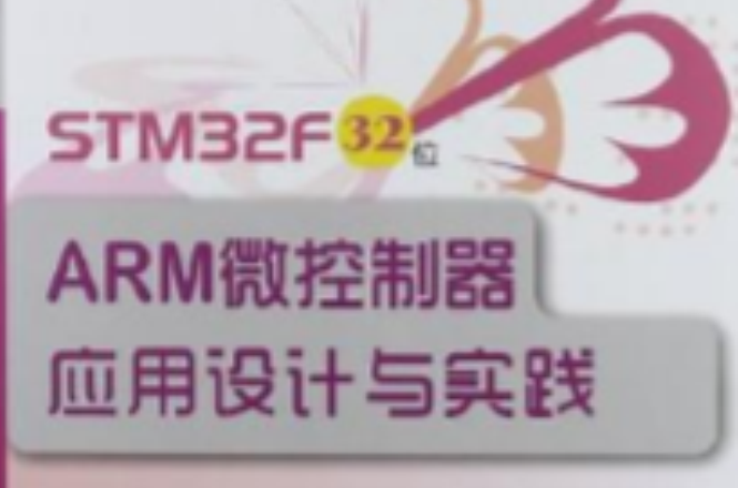 STM32F32位ARM微控制器套用設計與實踐