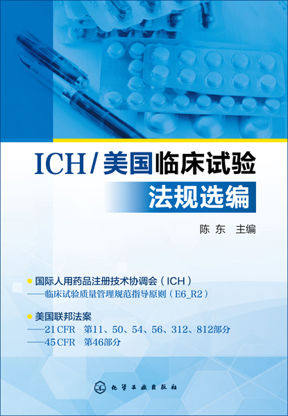 ICH/美國臨床試驗法規選編