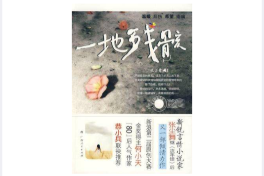 一地殘骸 一地殘骸