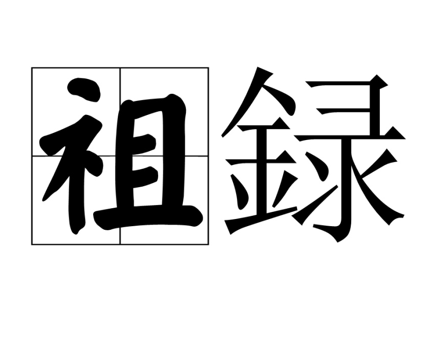 祖録