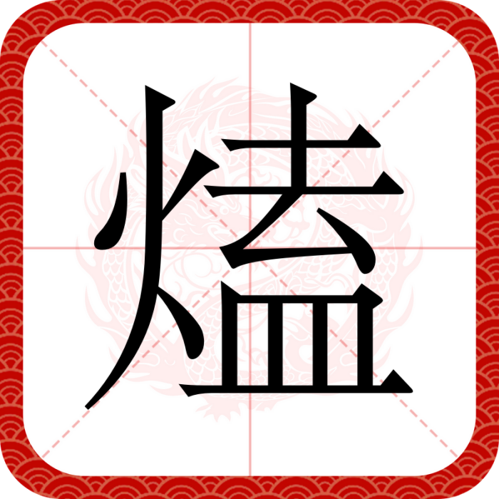 熆 熆