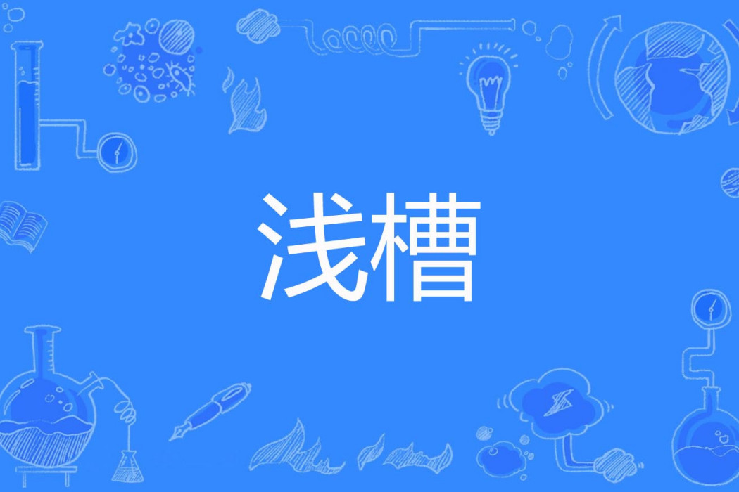 淺槽 淺槽