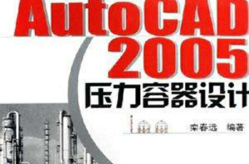 AutoCAD 2005壓力容器設計