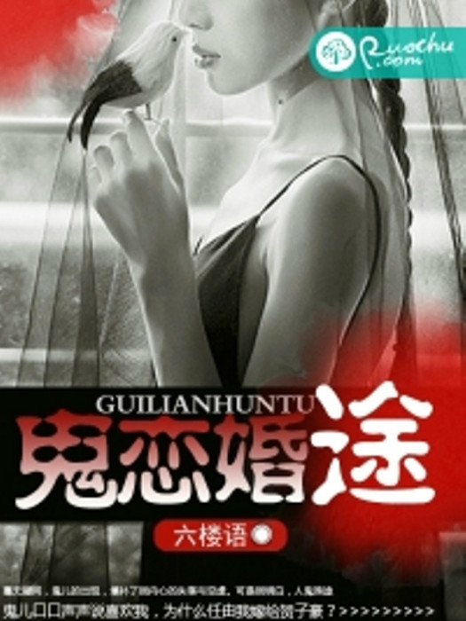 鬼戀婚途 鬼戀婚途