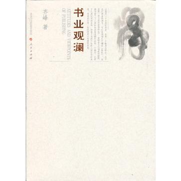 書業觀瀾 書業觀瀾