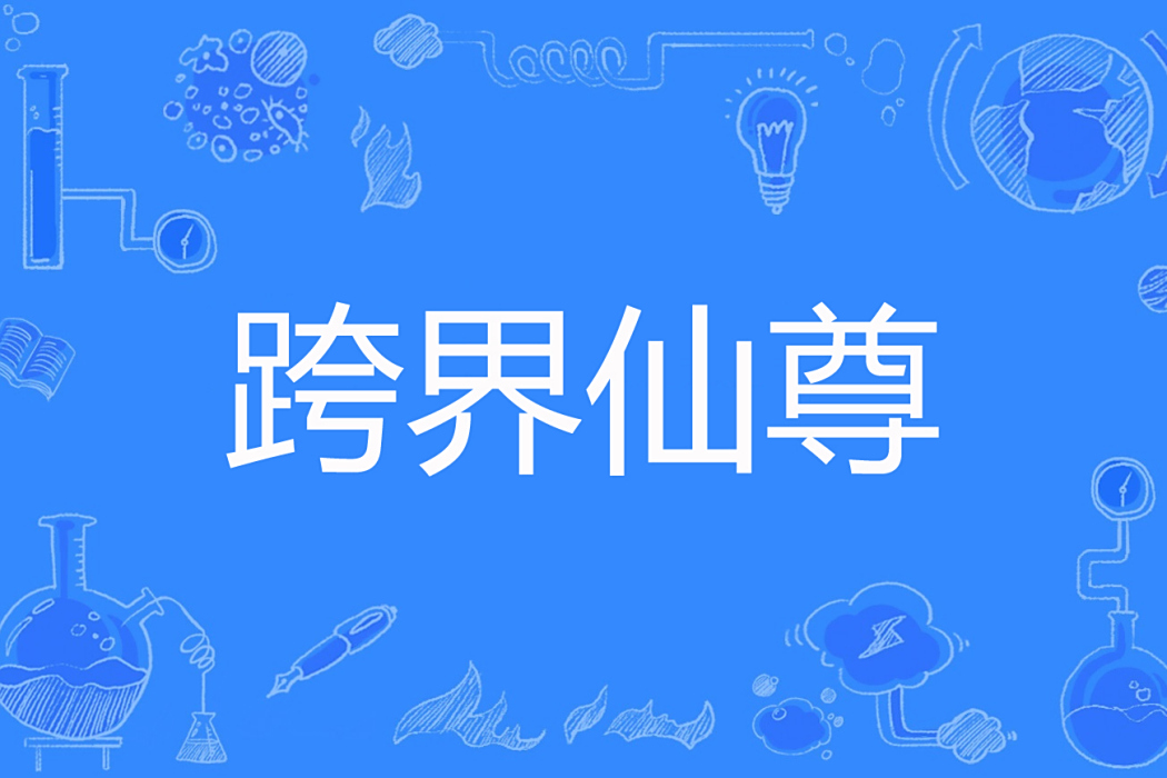 跨界仙尊 跨界仙尊