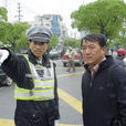 錢勇(上海市松江區交警支隊二中隊警長) 錢勇(上海市松江區交警支隊二中隊警長)