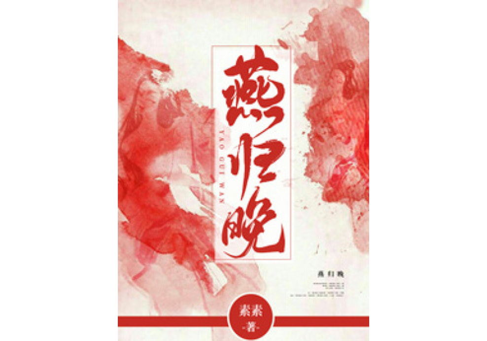燕歸晚 燕歸晚