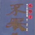 不舉子(書) 不舉子(書)