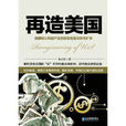 再造美國:美國核心利益產業的秘密重塑與軟性擴張(再造美國) 再造美國:美國核心利益產業的秘密重塑與軟性擴張(再造美國)