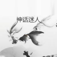 神話迷人 神話迷人