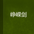 崢嶸劍 崢嶸劍