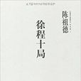 徐程十局 徐程十局