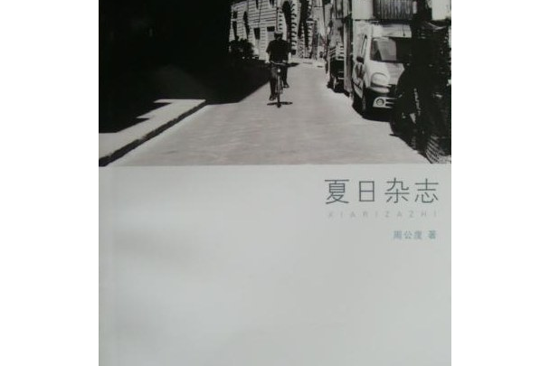夏日雜誌 夏日雜誌