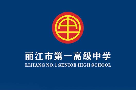 麗江市第一高級中學(麗江一中) 麗江市第一高級中學(麗江一中)