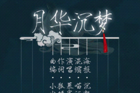 月華沉夢 月華沉夢