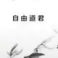 自由道君 自由道君