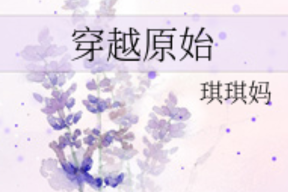 穿越原始 穿越原始