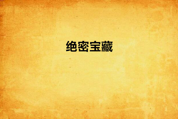 絕密寶藏 絕密寶藏