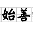 善始善終(成語辭彙) 善始善終(成語辭彙)