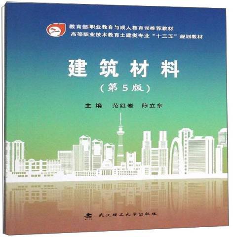 建築材料(2019年武漢理工大學出版社出版的圖書) 建築材料(2019年武漢理工大學出版社出版的圖書)