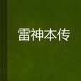 雷神本傳 雷神本傳