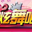 炫舞吧 炫舞吧