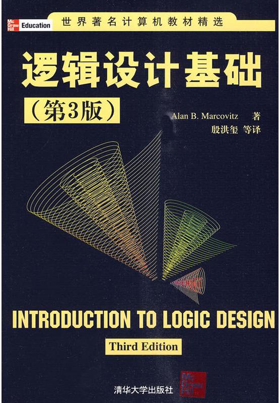邏輯設計基礎（第3版）(邏輯設計基礎（2010年清華大學出版社出版圖書）)