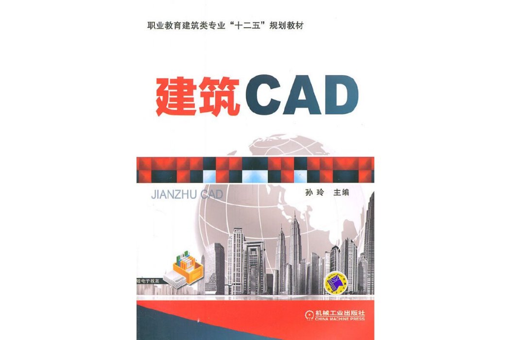 建築CAD(2017年機械工業出版社出版的圖書) 建築CAD(2017年機械工業出版社出版的圖書)