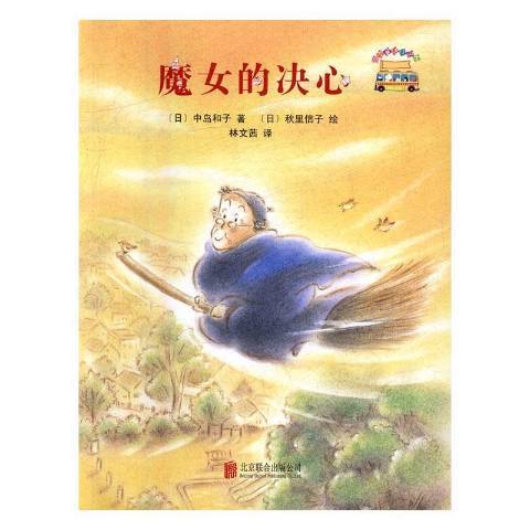 魔女的決心 魔女的決心