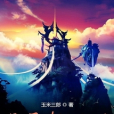 逆天輪迴訣 逆天輪迴訣